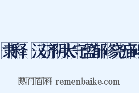 隶释·汉济阴太守孟郁修尧庙碑是什么意思的图片